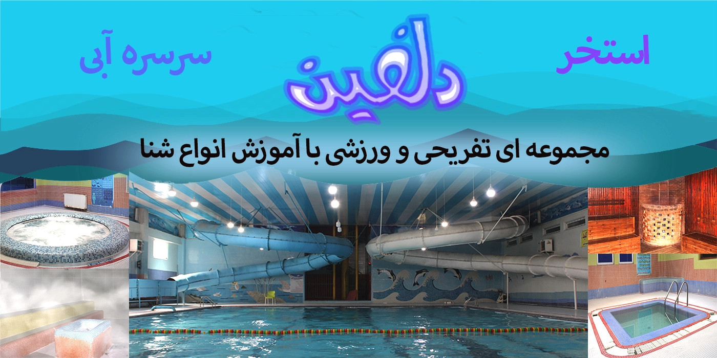 استخر و سرسره آبی دلفین استخر و سرسره آبی دلفین پرند