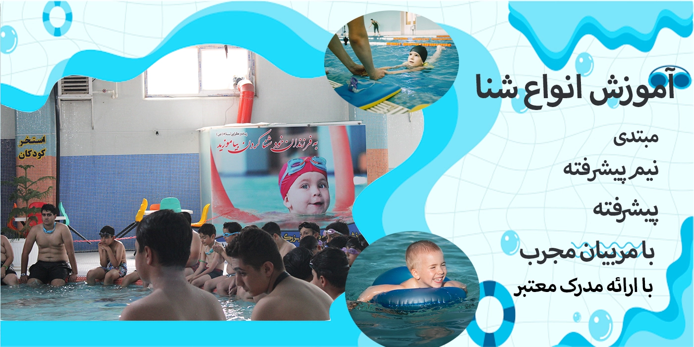 آموزش شنا استخر دلفین پرند آموزش شنا استخر دلفین پرند